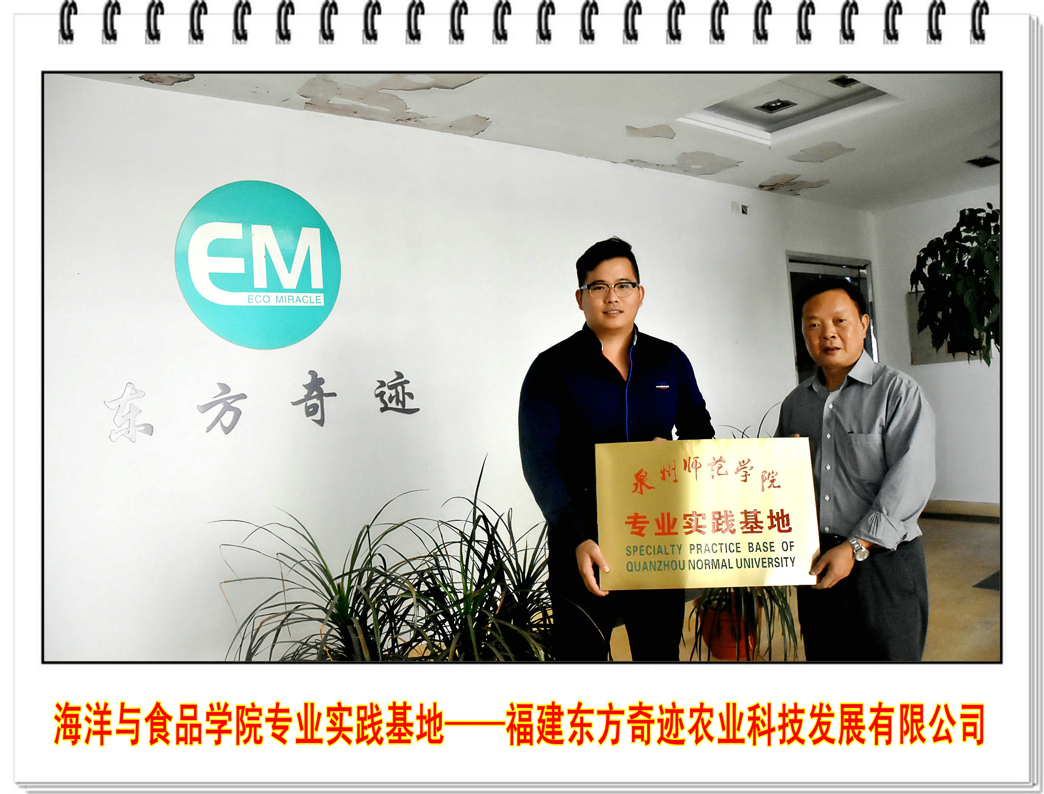 海洋与食品学院新增专业实践基地-----福建东方奇迹农业科技发展有限公司
