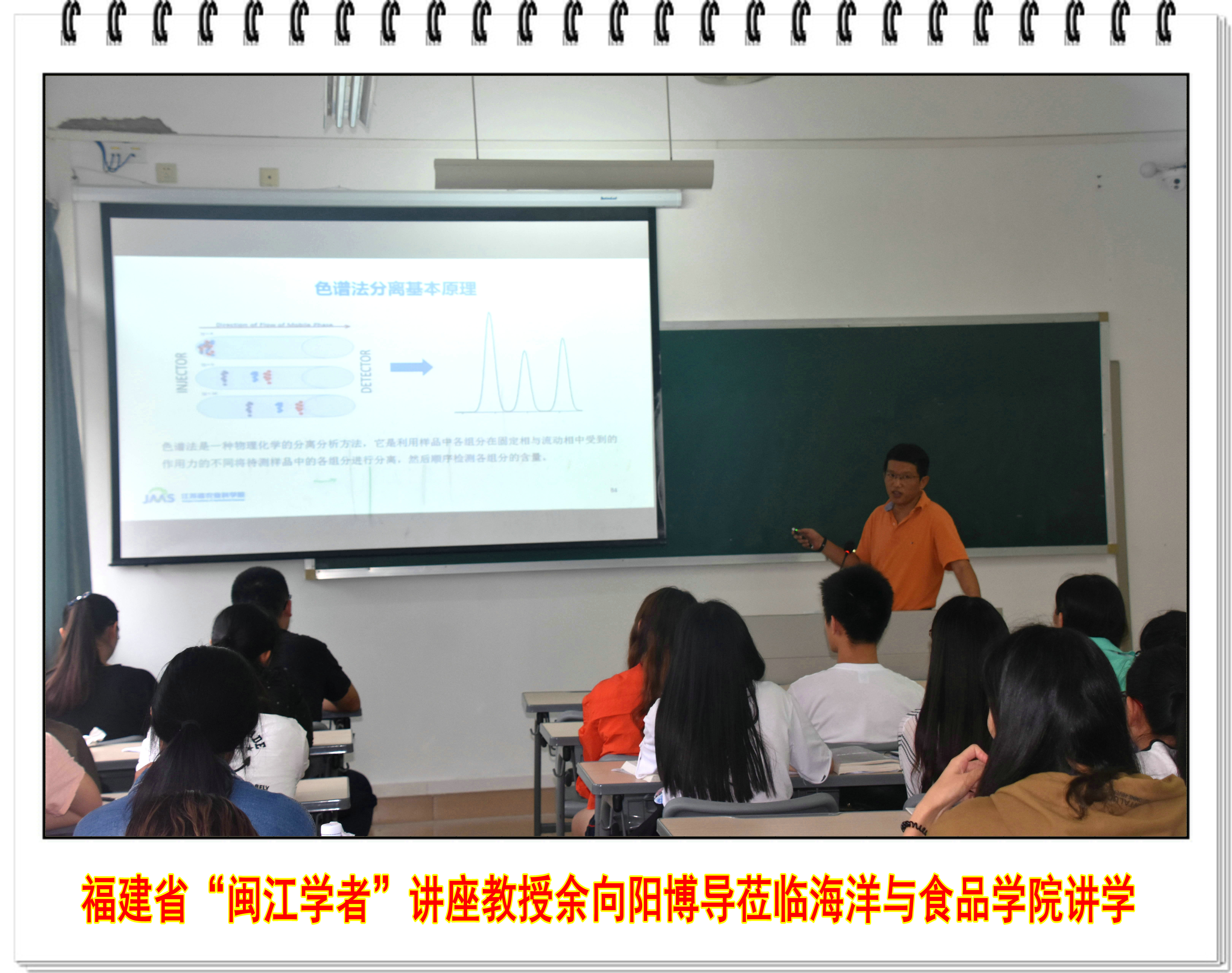 福建省“闽江学者”讲座教授余向阳博导莅临海洋与食品学院讲学