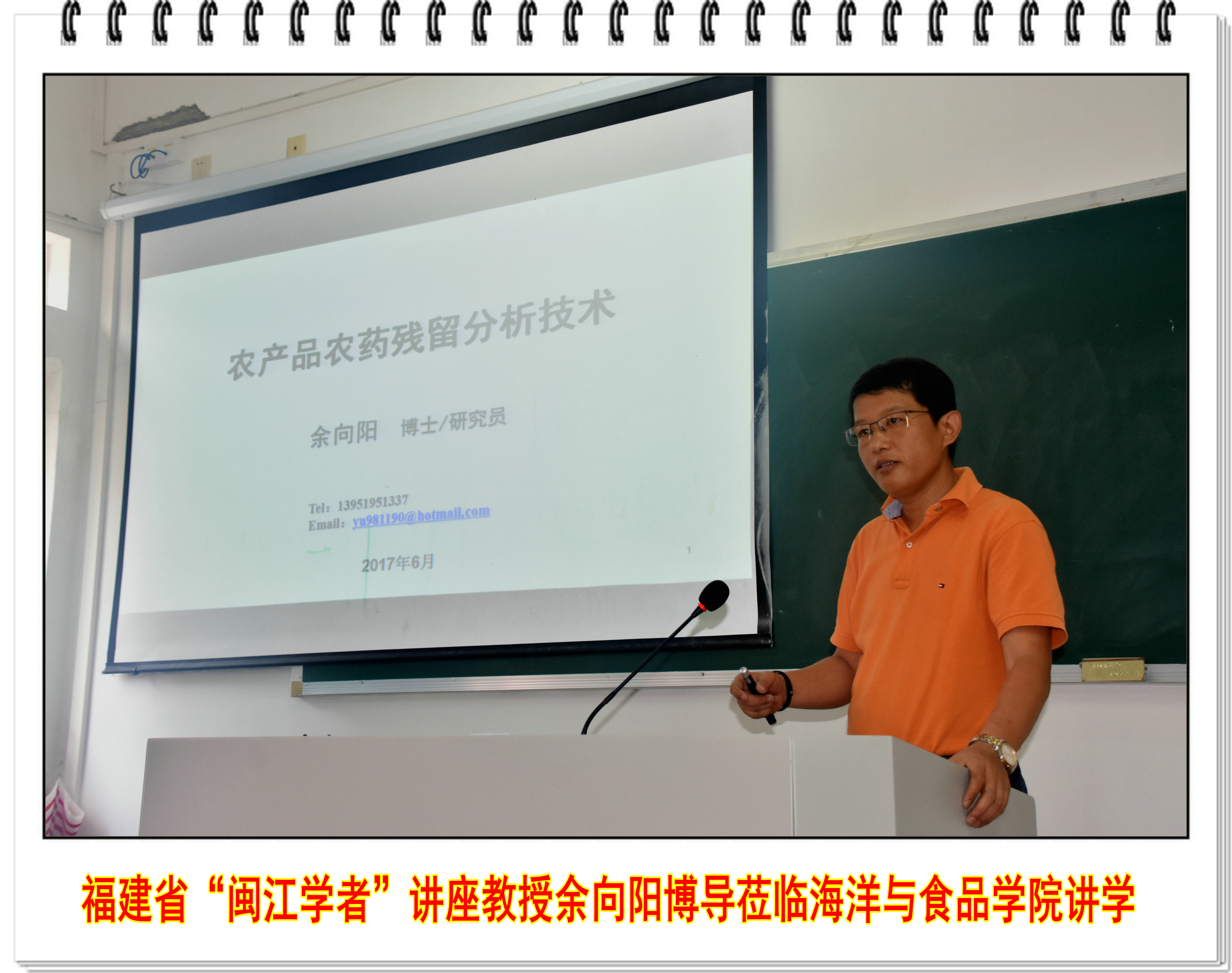 福建省“闽江学者”讲座教授余向阳博导莅临海洋与食品学院讲学