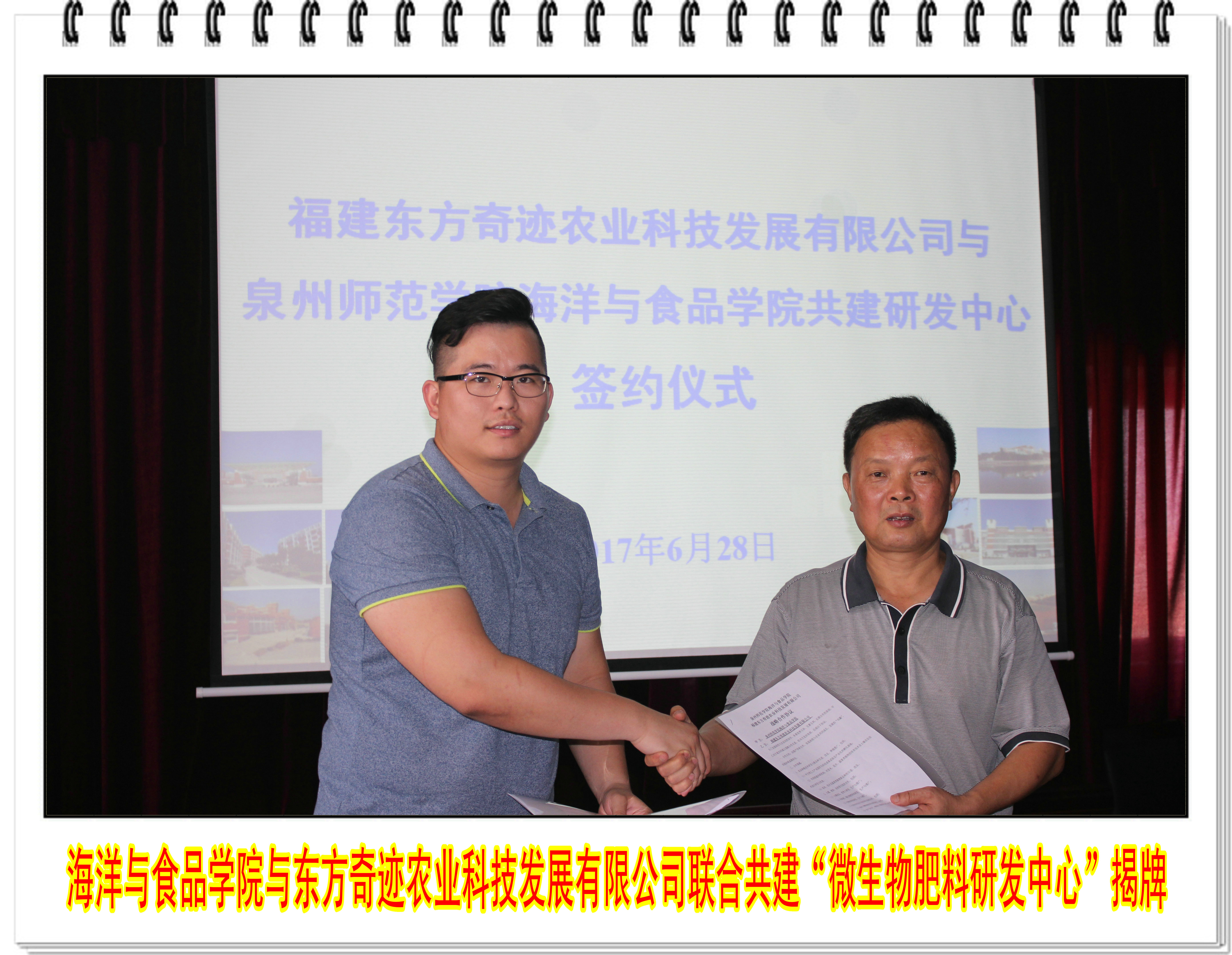 海洋与食品学院与福建东方奇迹农业科技发展有限公司联合共建“微生物肥料研发中心” 揭牌