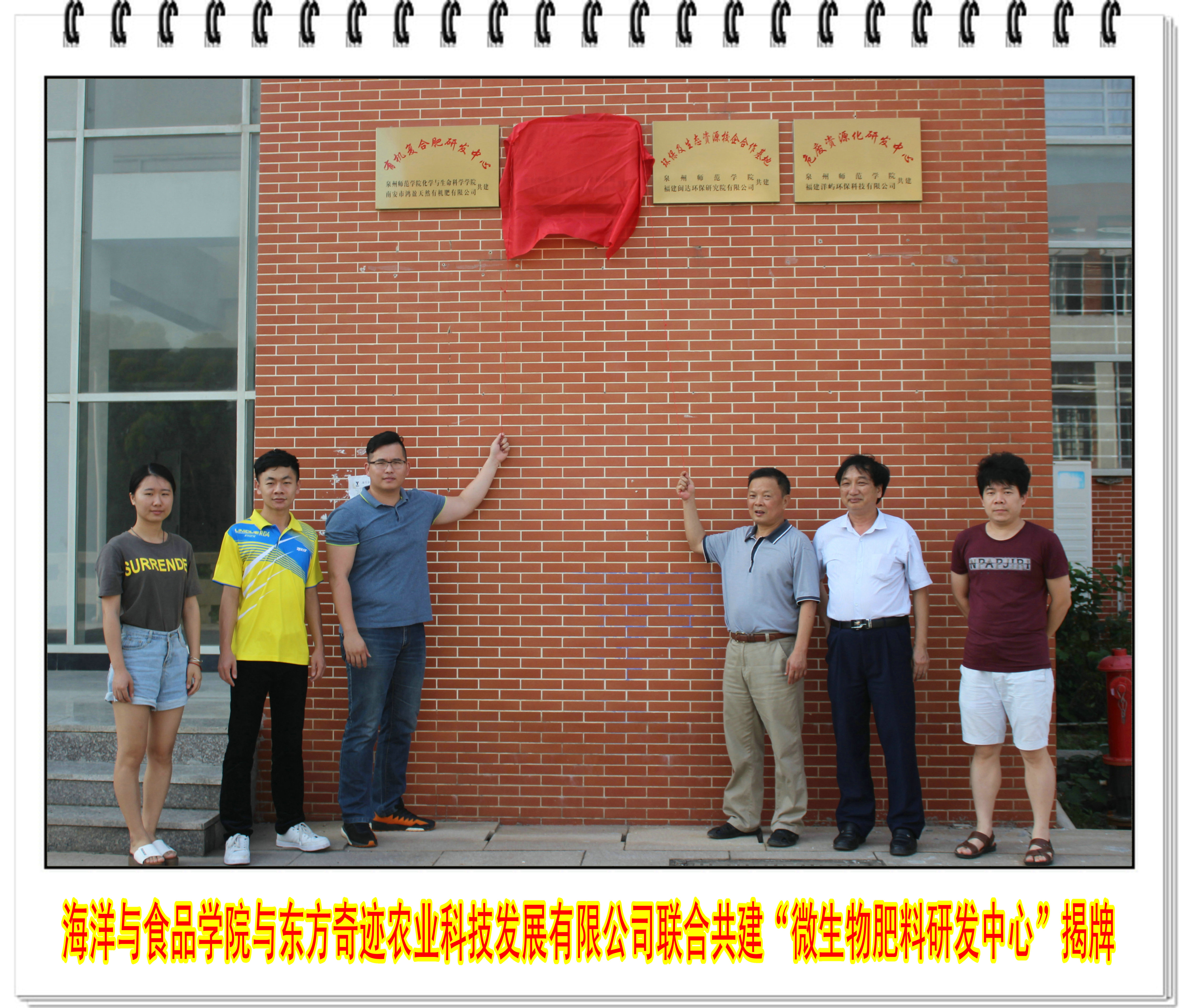 海洋与食品学院与福建东方奇迹农业科技发展有限公司联合共建“微生物肥料研发中心” 揭牌