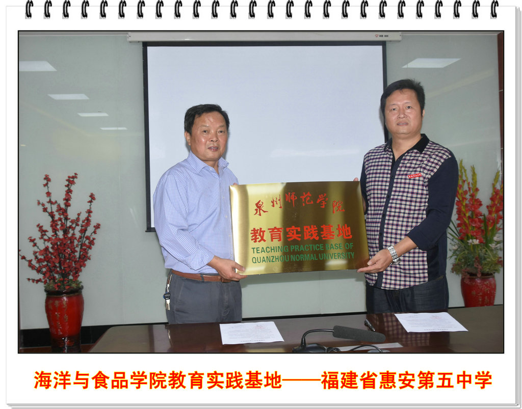 海洋与食品学院惠安第五中学教育实践基地揭牌