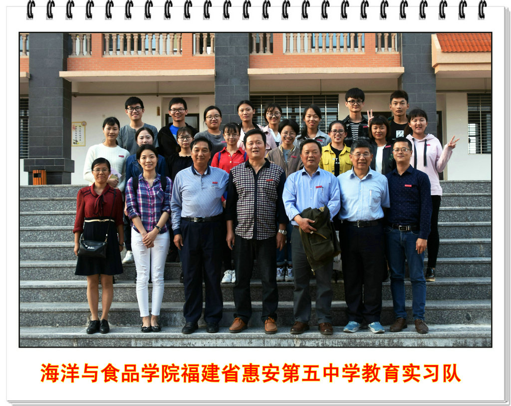 海洋与食品学院惠安第五中学教育实践基地揭牌