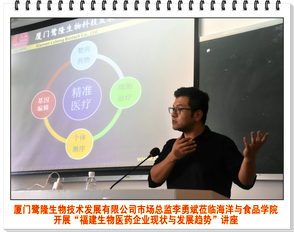 厦门鹭隆生物技术发展有限公司市场总监李勇斌莅临海洋与食品学院开展“福建生物医药企业现状与发展趋势”讲座