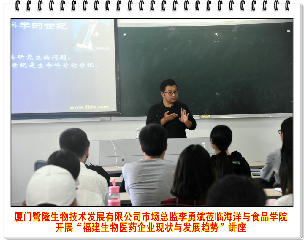 厦门鹭隆生物技术发展有限公司市场总监李勇斌莅临海洋与食品学院开展“福建生物医药企业现状与发展趋势”讲座