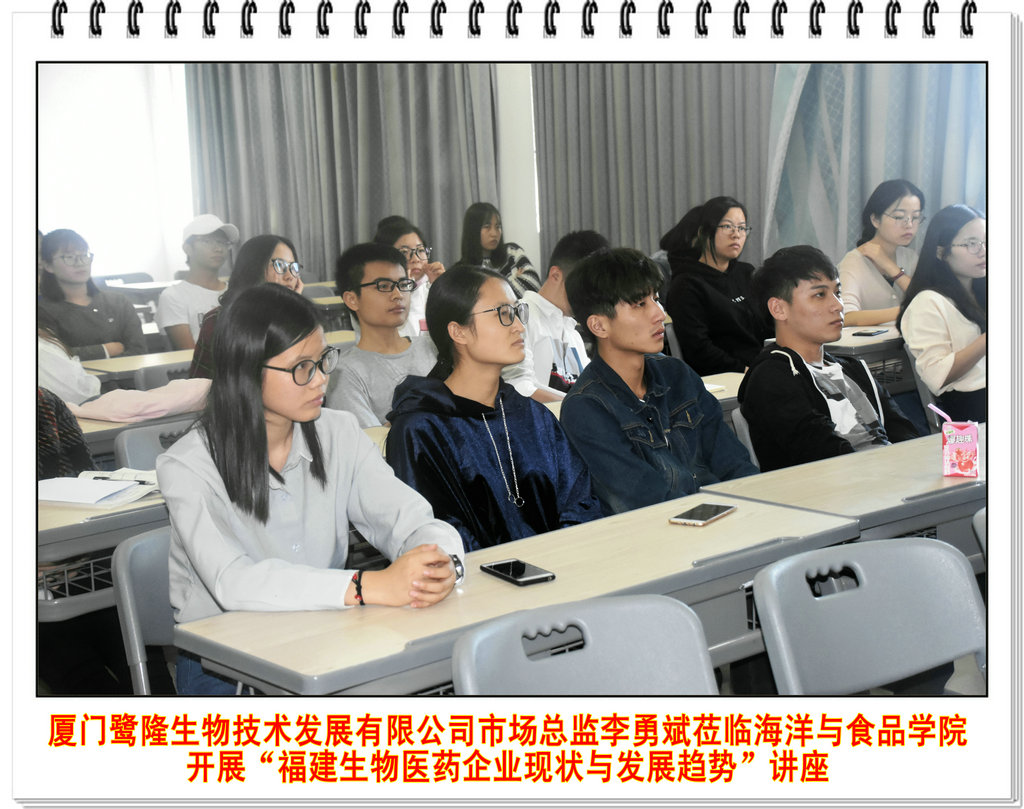 厦门鹭隆生物技术发展有限公司市场总监李勇斌莅临海洋与食品学院开展“福建生物医药企业现状与发展趋势”讲座