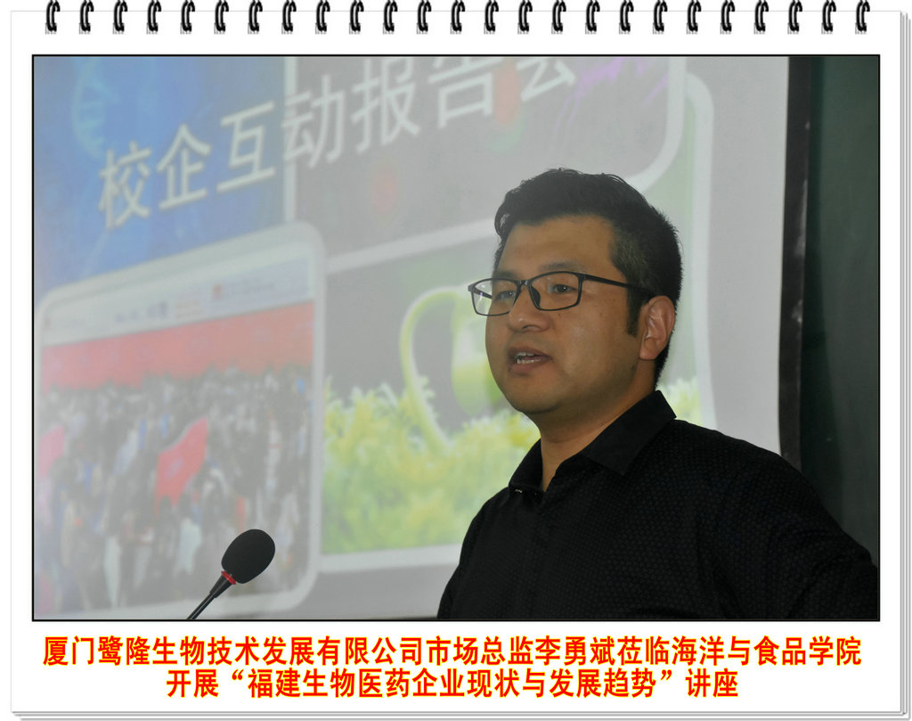 厦门鹭隆生物技术发展有限公司市场总监李勇斌莅临海洋与食品学院开展“福建生物医药企业现状与发展趋势”讲座