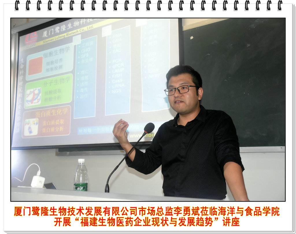 厦门鹭隆生物技术发展有限公司市场总监李勇斌莅临海洋与食品学院开展“福建生物医药企业现状与发展趋势”讲座