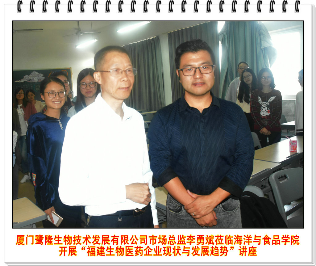 厦门鹭隆生物技术发展有限公司市场总监李勇斌莅临海洋与食品学院开展“福建生物医药企业现状与发展趋势”讲座
