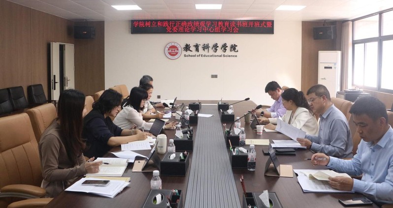 教育科学学院召开树立和践行正确...