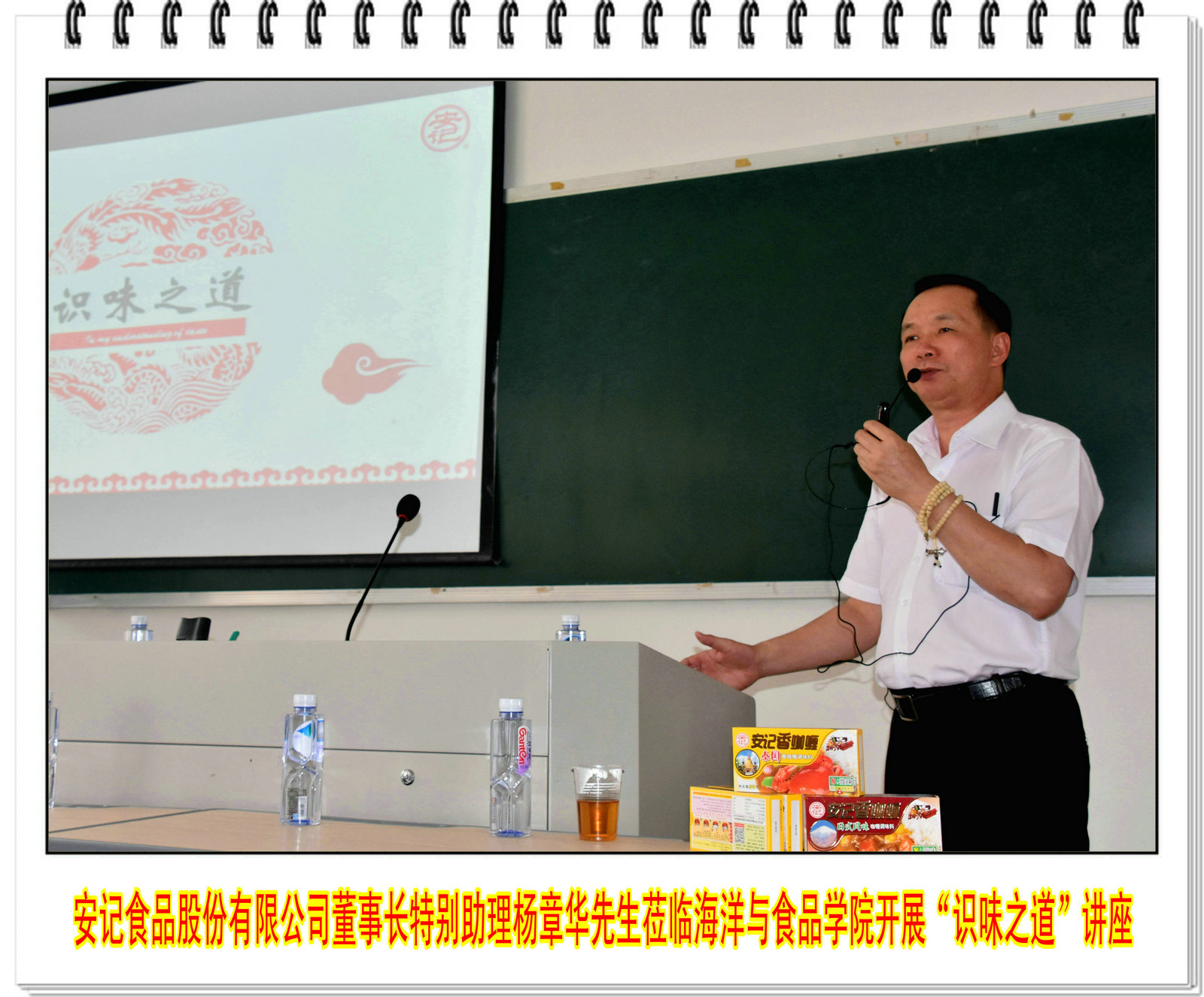 安记食品股份有限公司董事长特别助理杨章华先生莅临海洋与食品学院开展“识味之道”讲座
