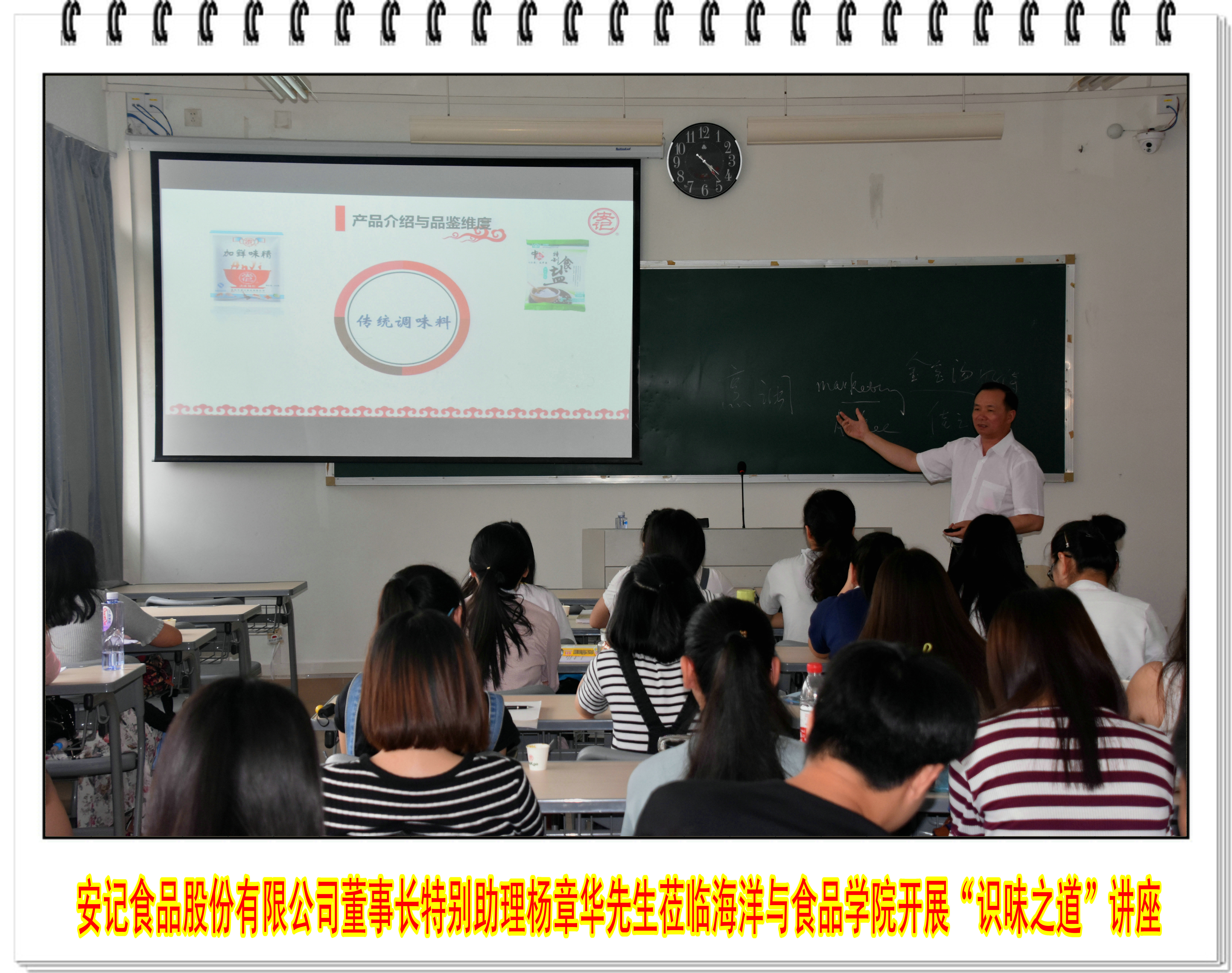 安记食品股份有限公司董事长特别助理杨章华先生莅临海洋与食品学院开展“识味之道”讲座