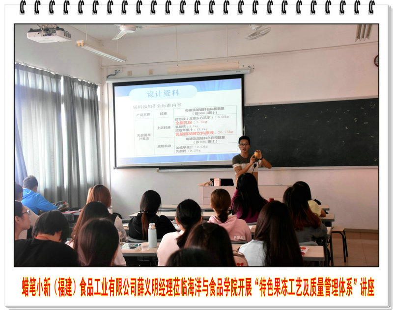 蜡笔小新(福建)食品工业有限公司薛义明经理莅临海洋与食品学院开展“特色果冻工艺及质量管理体系”讲座
