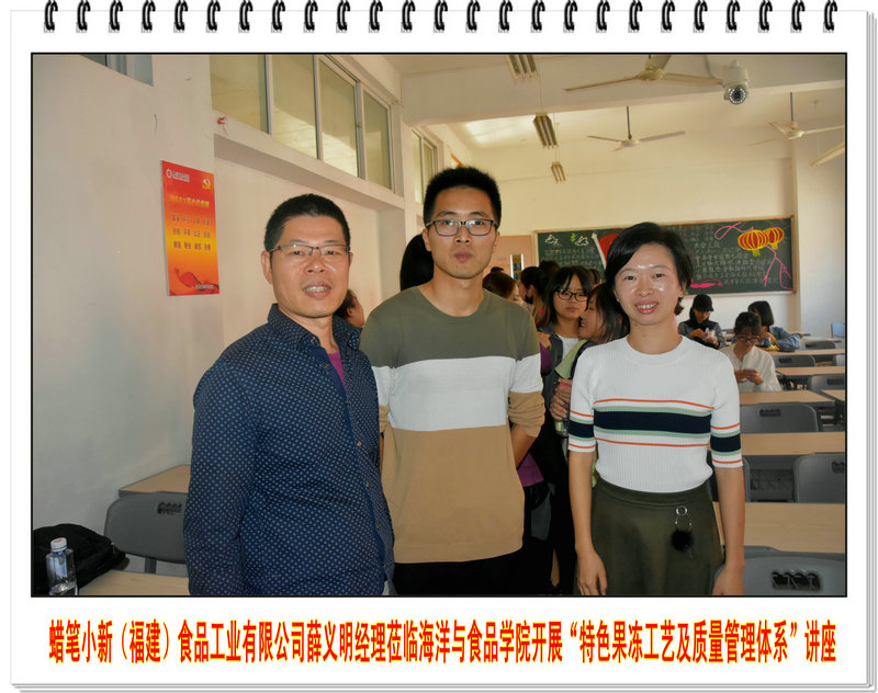蜡笔小新(福建)食品工业有限公司薛义明经理莅临海洋与食品学院开展“特色果冻工艺及质量管理体系”讲座