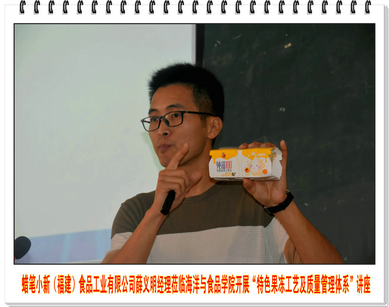 蜡笔小新(福建)食品工业有限公司薛义明经理莅临海洋与食品学院开展“特色果冻工艺及质量管理体系”讲座