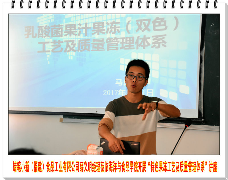 蜡笔小新(福建)食品工业有限公司薛义明经理莅临海洋与食品学院开展“特色果冻工艺及质量管理体系”讲座