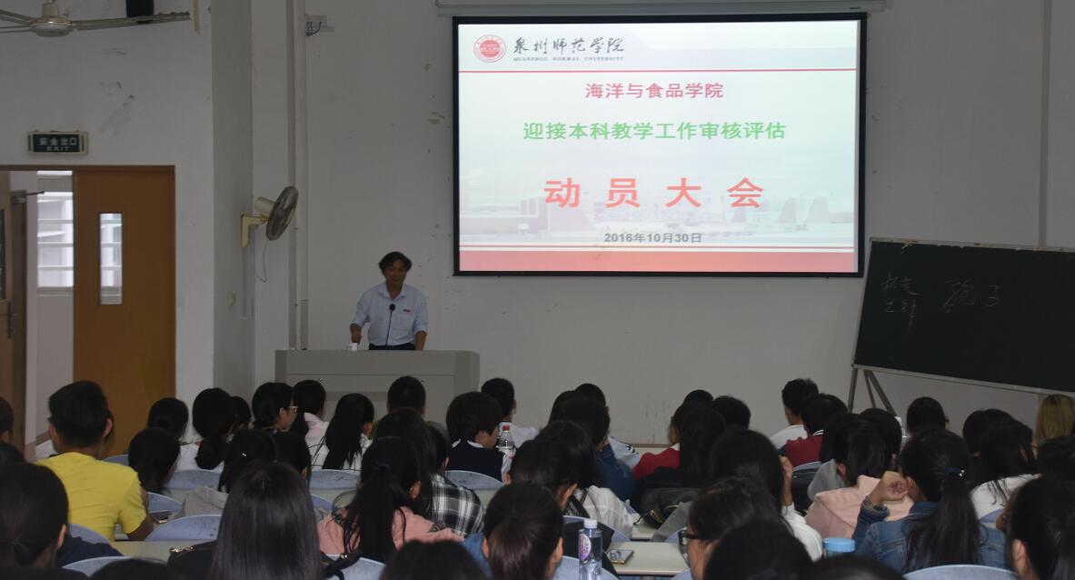 海洋与食品学院召开迎接本科教学审核评估再动员大会