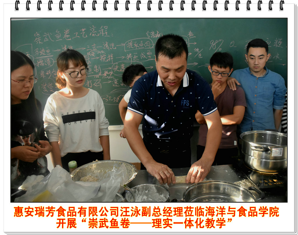 惠安瑞芳食品有限公司副总经理汪泳莅临海洋与食品学院开展“崇武鱼卷――理实一体化教学”