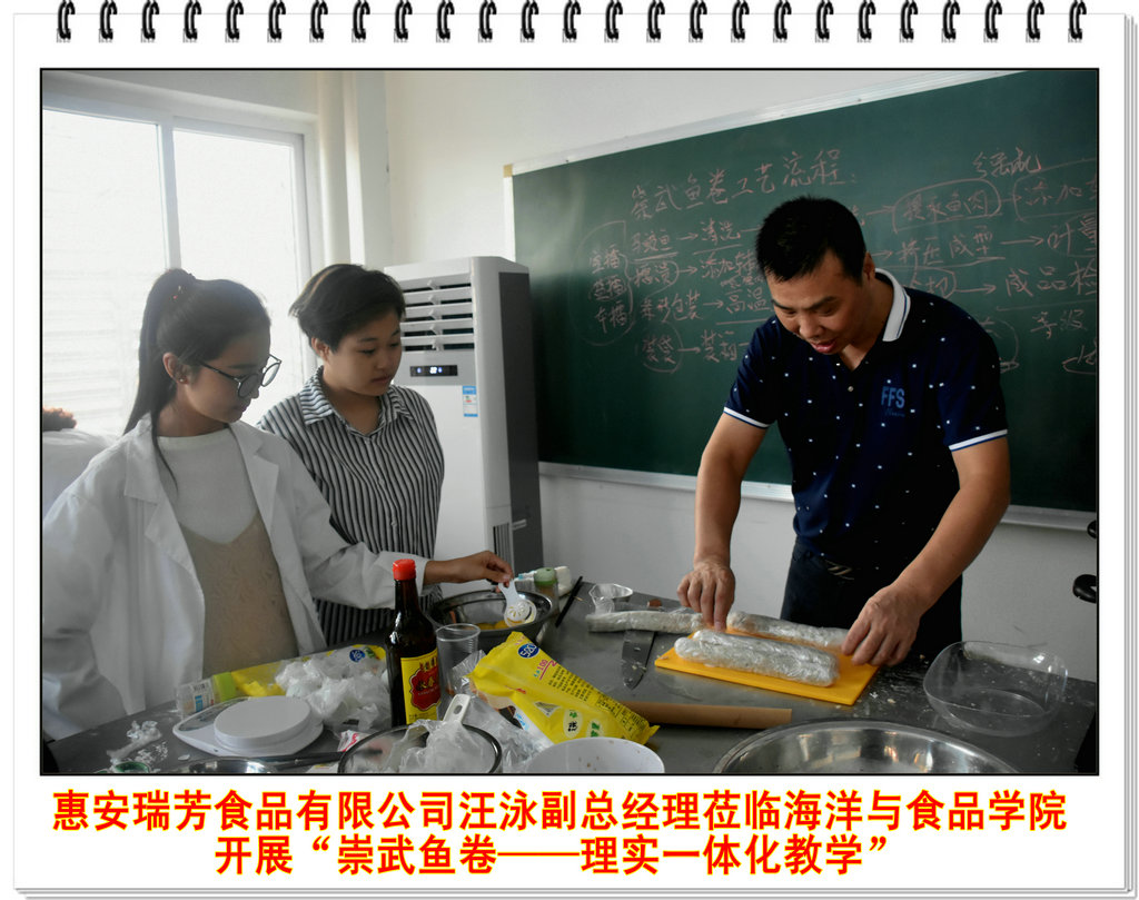 惠安瑞芳食品有限公司副总经理汪泳莅临海洋与食品学院开展“崇武鱼卷――理实一体化教学”