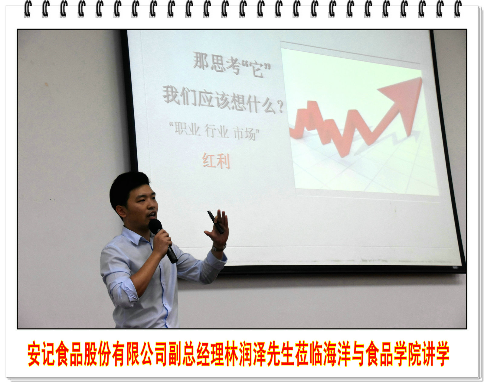 安记食品股份有限公司副总经理林润泽先生莅临海洋与食品学院讲学