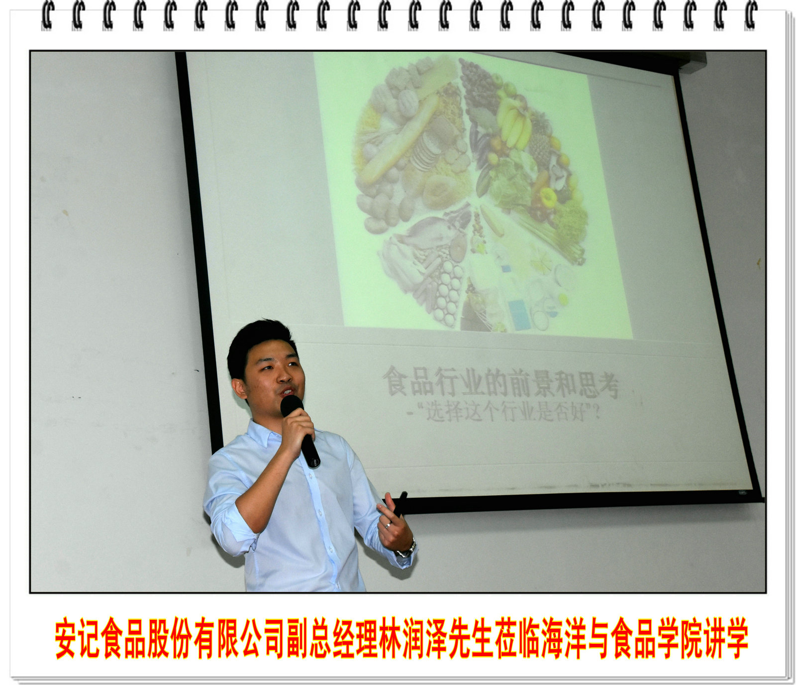 安记食品股份有限公司副总经理林润泽先生莅临海洋与食品学院讲学