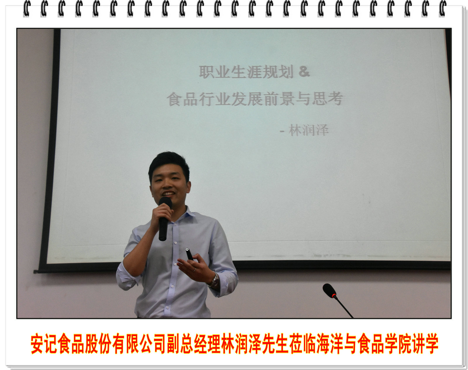 安记食品股份有限公司副总经理林润泽先生莅临海洋与食品学院讲学
