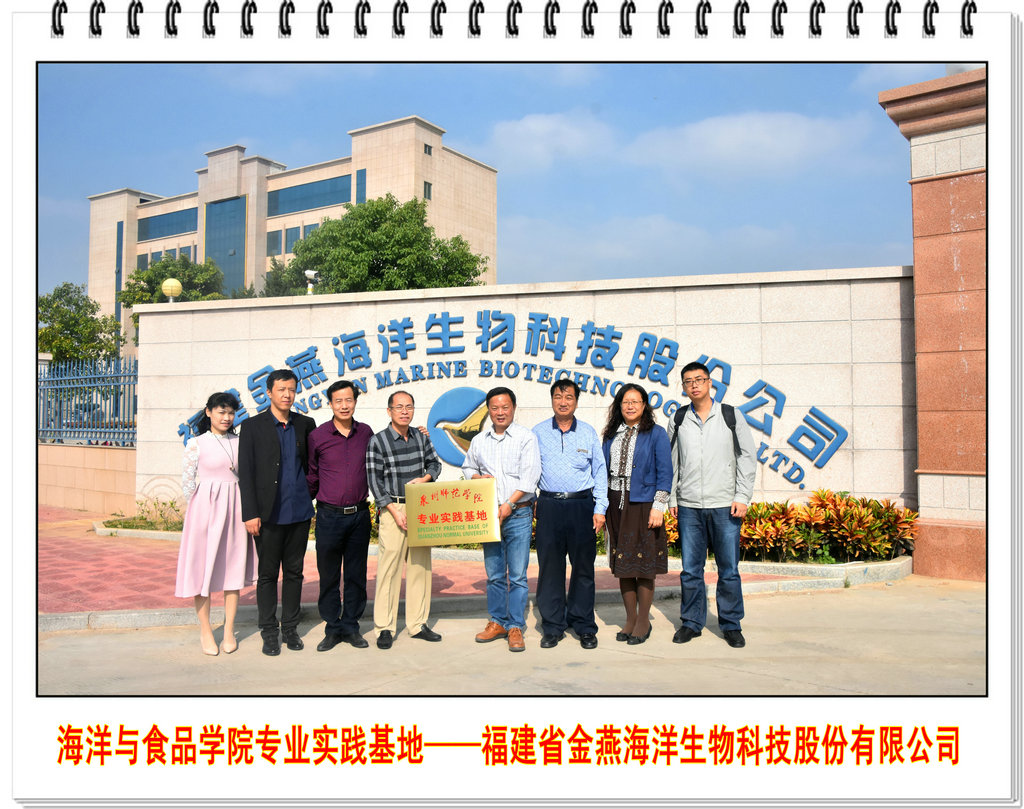 海洋与食品学院与福建省金燕海洋生物科技股份有限公司等四家著名企业举行校企合作揭牌仪式