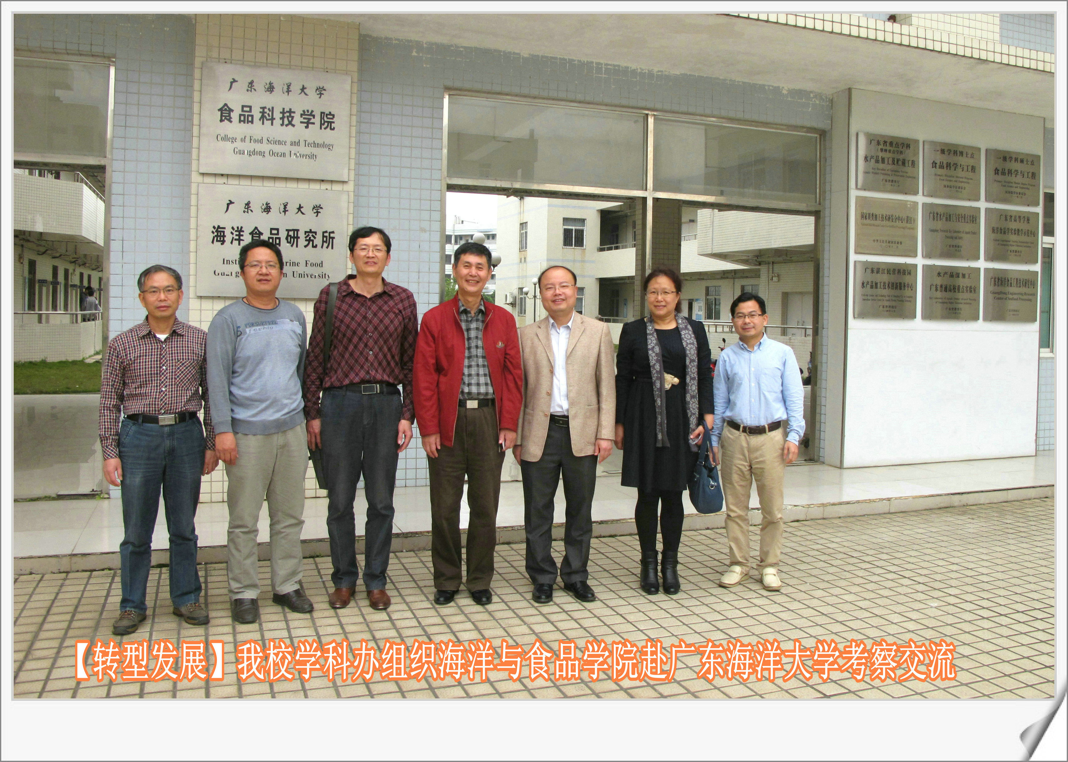 【转型发展】海洋与食品学院赴广东海洋大学考察交流转型发展工作