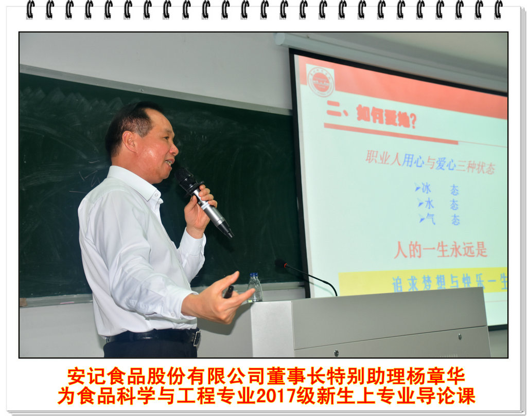 安记食品股份有限公司董事长特别助理杨章华 为食品科学与工程专业2017级新生上专业导论课