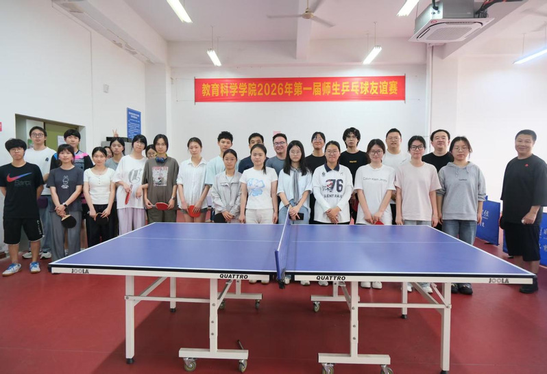 银球飞旋，师生同乐——教育科学...