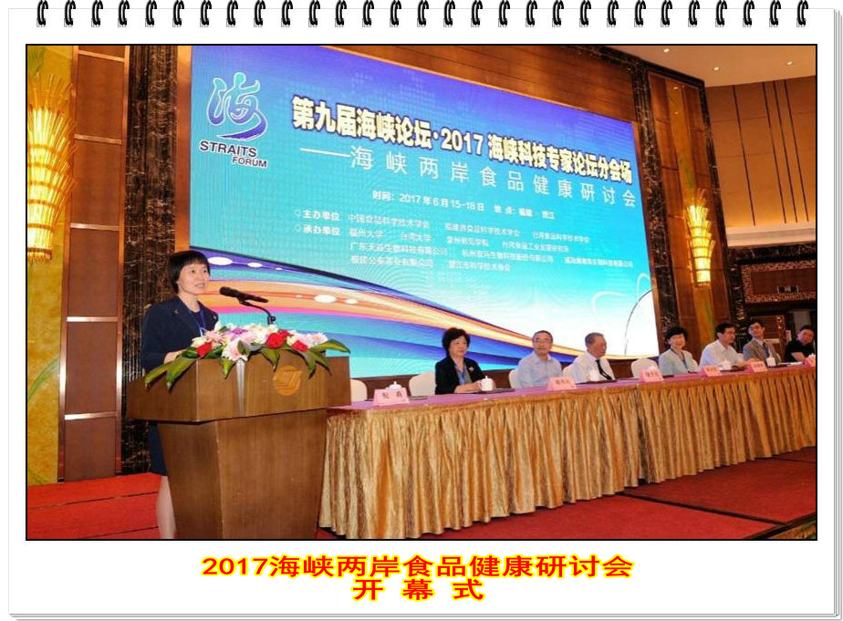 聚焦食品―从安全到健康 -----2017海峡两岸食品健康研讨会在晋江顺利召开