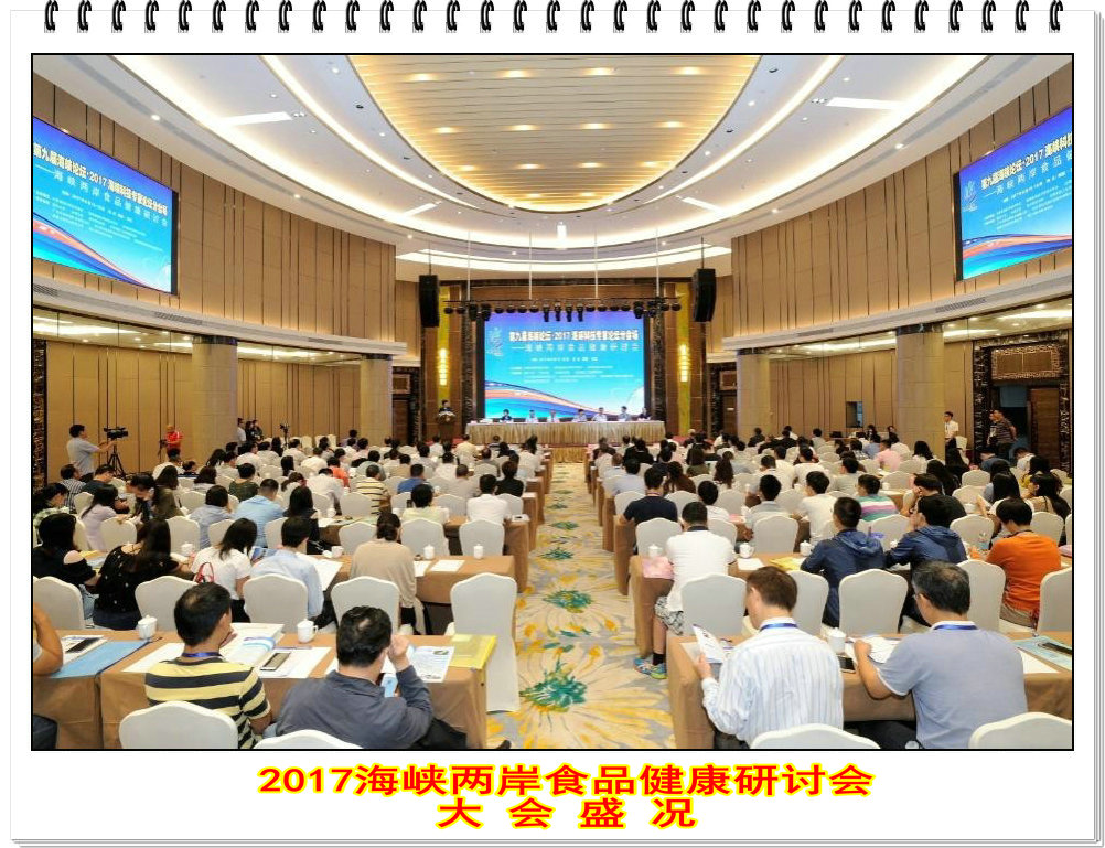 聚焦食品―从安全到健康 -----2017海峡两岸食品健康研讨会在晋江顺利召开