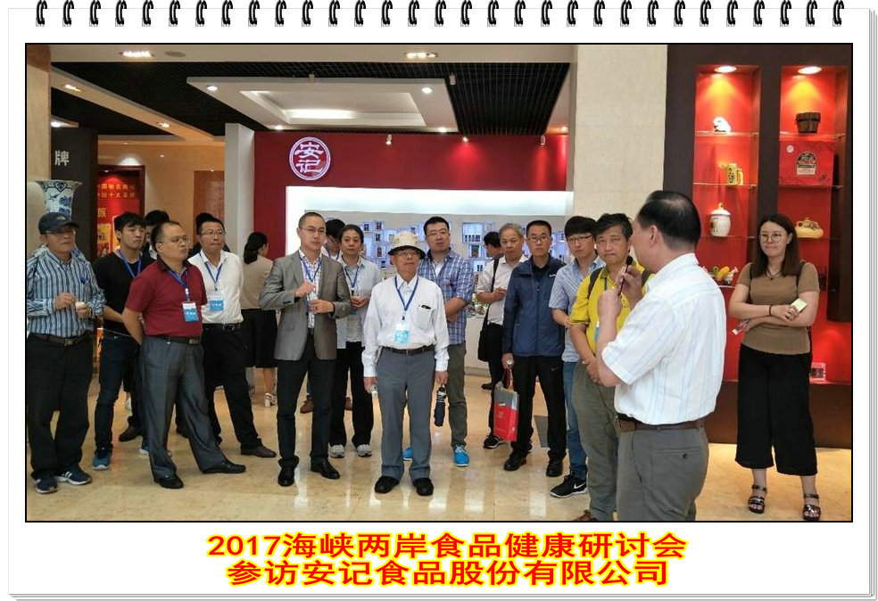 聚焦食品―从安全到健康 -----2017海峡两岸食品健康研讨会在晋江顺利召开