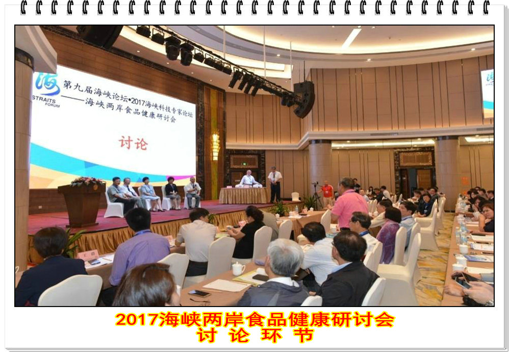 聚焦食品―从安全到健康 -----2017海峡两岸食品健康研讨会在晋江顺利召开